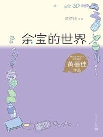 余宝的世界