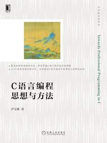 C语言编程思想与方法