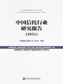 中国信托行业研究报告（2021）（中国建投研究丛书·报告系列）