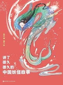 讲了很久很久的中国妖怪故事