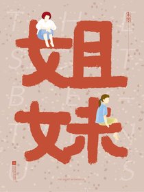 姐妹