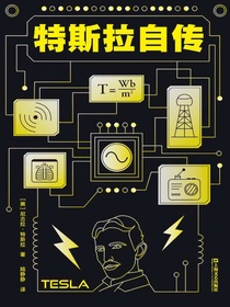 特斯拉自传