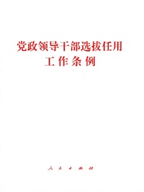 党政领导干部选拔任用工作条例