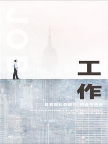 工作：巨变时代的现状、挑战与未来
