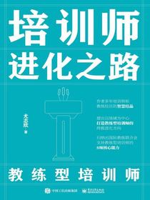 培训师进化之路：教练型培训师
