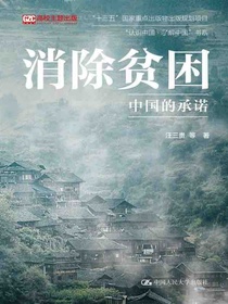 消除贫困：中国的承诺