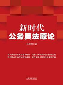 新时代公务员法原论