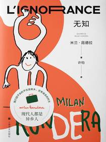 无知（米兰·昆德拉作品系列2022版）