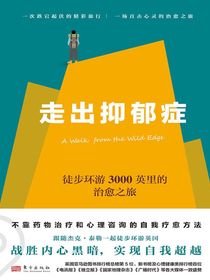 走出抑郁症：徒步环游3000英里的治愈之旅