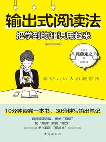输出式阅读法：把学到的知识用起来