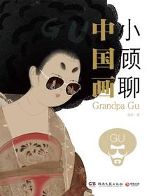小顾聊中国画