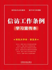 信访工作条例学习宣传本（双色大字本·普及本）