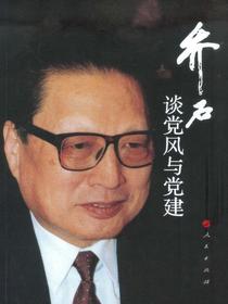 乔石谈党风与党建
