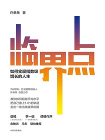 临界点：如何实现指数级增长的人生