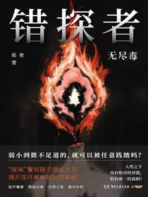 错探者：无尽毒