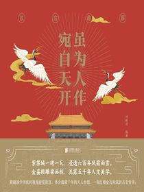 虽为人作宛自天开：故宫趣解