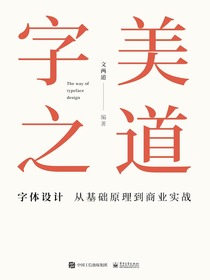字美之道：字体设计从基础原理到商业实战