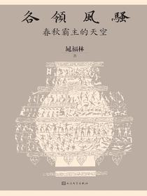 各领风骚：春秋霸主的天空