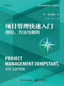 项目管理快速入门：原则、方法与案例
