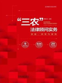 “三农”法律顾问实务：技能、问答与案例