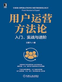 用户运营方法论：入门、实战与进阶