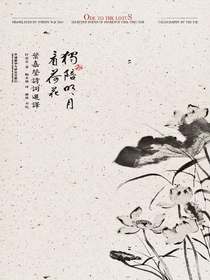 独陪明月看荷花：叶嘉莹诗词选译（汉英对照）