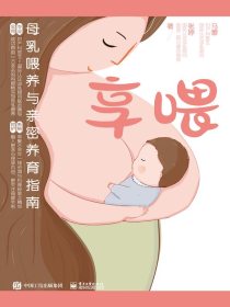享喂：母乳喂养与亲密养育指南