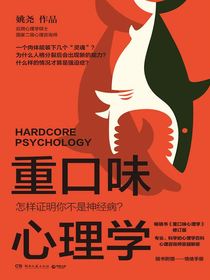 重口味心理学：怎样证明你不是神经病？