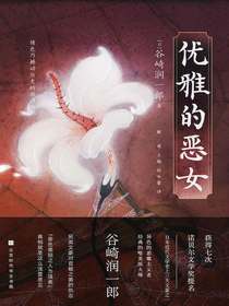 优雅的恶女