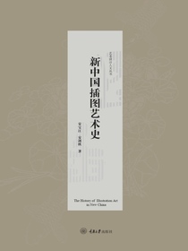 新中国插图艺术史