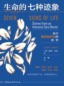 生命的七种迹象：来自重症监护室的故事