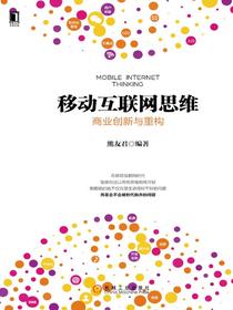 移动互联网思维：商业创新与重构