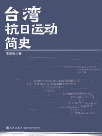 台湾抗日运动简史
