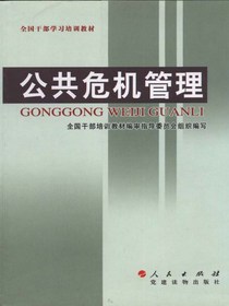 公共危机管理