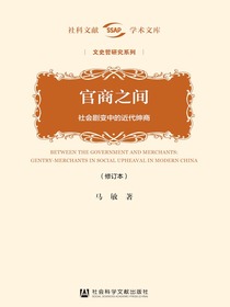 官商之间：社会剧变中的近代绅商（修订本）