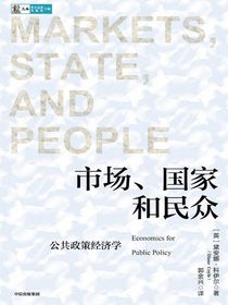 市场、国家和民众：公共政策经济学