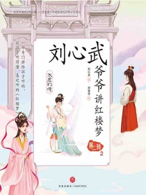 刘心武爷爷讲红楼梦·第二辑2：太虚幻境