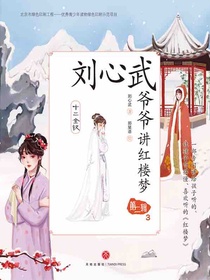 刘心武爷爷讲红楼梦·第二辑3：十二金钗