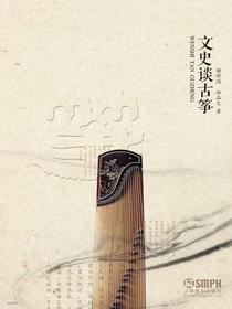 文史谈古筝