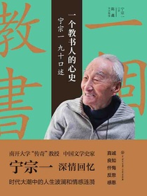 一个教书人的心史宁宗一九十口述