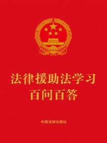 法律援助法学习百问百答