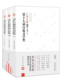 第十七届百花文学奖·小说月报获奖作品集（上中下）