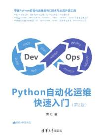 Python自动化运维快速入门（第2版）