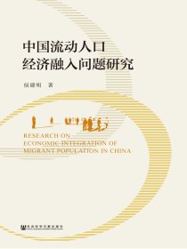 中国流动人口经济融入问题研究
