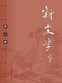 新宋学（第六辑）