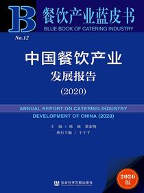 中国餐饮产业发展报告（2020）（餐饮产业蓝皮书）