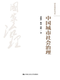 中国城市社会治理（国家治理研究书系）