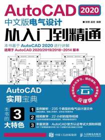 AutoCAD2020中文版电气设计从入门到精通