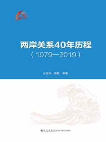 两岸关系40年历程（1979-2019）