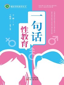 一句话性教育